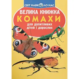 Велика книжка. Комахи - Олег Зав'язкин