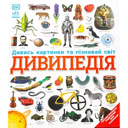 Дивипедія - Дивись картинки та пізнавай світ. Ранок
