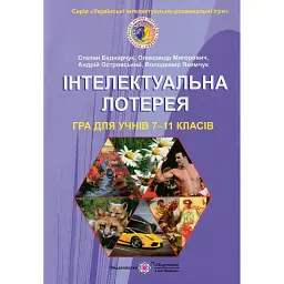 Інтелектуальна лотерея. Гра для учнів 7–11 класів - Степан Беднарчук
