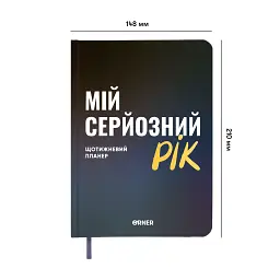 Планер-щоденник «Мій серйозний рік» синій - мініатюра 2