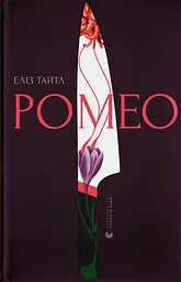 Ромео - Еліз Тайтл