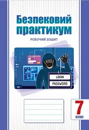 Безпековий практикум. Робочий зошит. 7 клас - Тетяна Воронцова - мініатюра 9