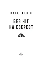 Без ніг на Еверест - Марк Інгліс - мініатюра 2