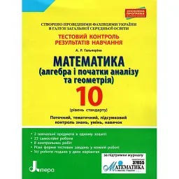 Математика (алгебра і початки аналізу та геометрія). 10 клас (рівень стандарту). Тестовий контроль результатів навчання - Альбіна Гальперіна