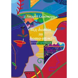 Від-homin за homo-ном. Античні суголосся - Андрій Содомора