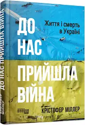 До нас прийшла війна. Життя і смерть в Україні - Крістофер Міллер - мініатюра 2