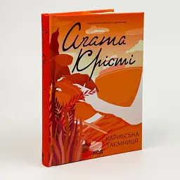 Карибська таємниця - Агата Крісті | Клуб Сімейного Дозвілля, книга українською, нова, тверда