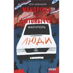 Мандрівка до потойбіччя. Маріуполь - Євген Шишацький - мініатюра 1