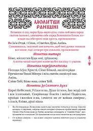 Православний молитвослов. Київський ізвод - - мініатюра 6