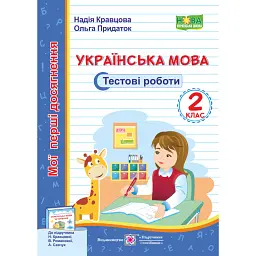 Українська мова. Тестові роботи. 2 клас - Ольга Придаток