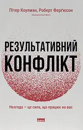 Результативний конфлікт. Незгода - це сила, що працює на вас