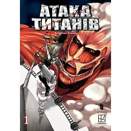 Атака титанів. Том 1 - Хаджіме Ісаяма