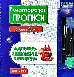 Багаторазові прописи з канавкою ФІГУРИ(синій)+ручка зі зникаючим чорнилом kni0003943