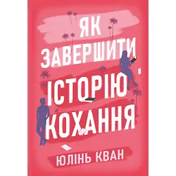 Як завершити історію кохання - Юлінь Кван