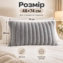 М'яка плюшева хутряна наволочка Solve сіра 48 x 74 см (KT9001021) - мініатюра 6