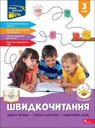 Швидкочитання. 3 клас