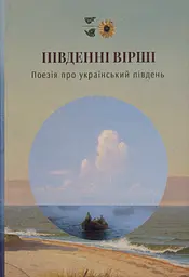 Південні вірші - Михайль Семенко