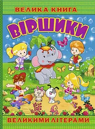 Велика книга. Віршики великими літерами
