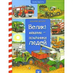 Книга для дітей Віммельбух Великі машини - помічники людей kni0003993