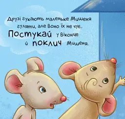 Нумо грати! Торкнись, погладь, постукай, покрути - мініатюра 3
