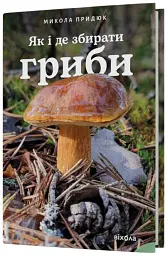 Як і де збирати гриби - Микола Придюк - мініатюра 2