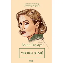 Уроки хімії - Бонні Ґармус