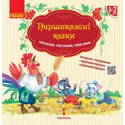 Першокласнi казки. Читанка для самостійного читання 1-2 класи - Ольга Коваленко
