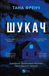 Шукач - Тана Френч