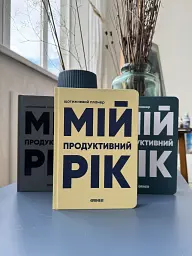 Планер-щоденник «Мій продуктивний рік» сірий - мініатюра 12