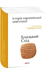 Історія європейської цивілізації. Близький Схід