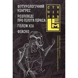 Футурологічний конгрес. Розповіді про пілота Піркса. Голем XIV. Фіаско. Книга 4