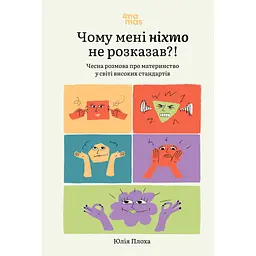 Чому мені ніхто не розказав?! Чесна розмова про материнство у світі високих стандартів - Юлія Плоха