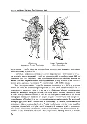 Історія цивілізації. Україна. Том 4. Козацька доба (середина XVIІ – XVIII ст.) - Віктор Горобець - миниатюра 12