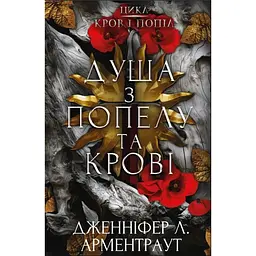 Кров і попіл: Душа з попелу та крові - Дженніфер Л. Арментраут BookChef (9786175483497)