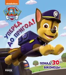 Щенячий патруль. Книжка з віконцями. Вперед до пригод!