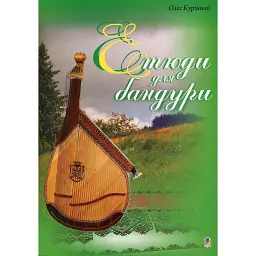 Етюди для бандури - Олег Курінний