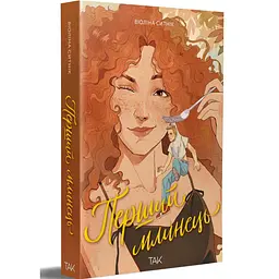 Перший млинець - Віоліна Ситнік | ТАК!, книга українською, нова, м'яка