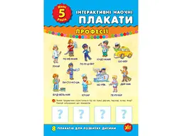 Плакати УЛА інтерактивні наочні Мені 5 років арт.01502