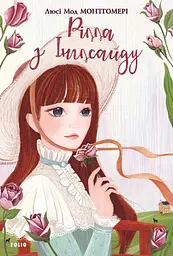 Рілла з Інглсайду