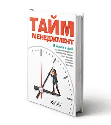 Тайм-менеджмент. Збірник самарі + Аудіокнижка - мініатюра 5