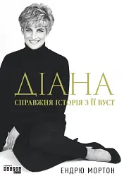 Діана: справжня історія з її вуст