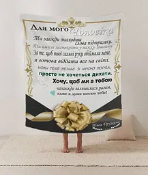Плед 3D зі своїми побажаннями лист "Чоловік сила від коханої Плед з сердечними побажаннями для чоловіка" 12210 160х200 см