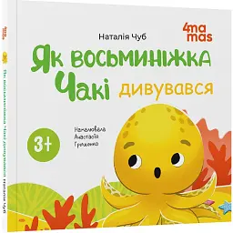 Як восьминіжка Чакі дивувався - Наталія Чуб