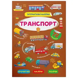 Книга Інтерактивні наліпки. Транспорт Crystal Book 3825 shop (9786175473825)