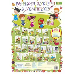 Ранкові зустрічі з усмішкою. Комплект плакатів - Леся Вознюк