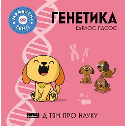 Генетика - Карлос Пасос - мініатюра 1