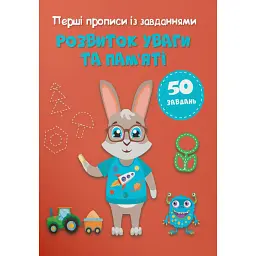 Перші прописи із завданнями. Розвиток уваги та пам'яті -