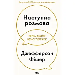 Наступна розмова - Джефферсон Фішер