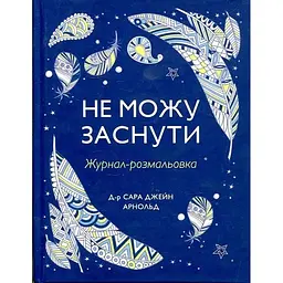 Не можу заснути. Журнал-розмальовка