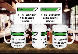 Чашка "Я не старішаю я підвищую свій рівень" 425, Чорна